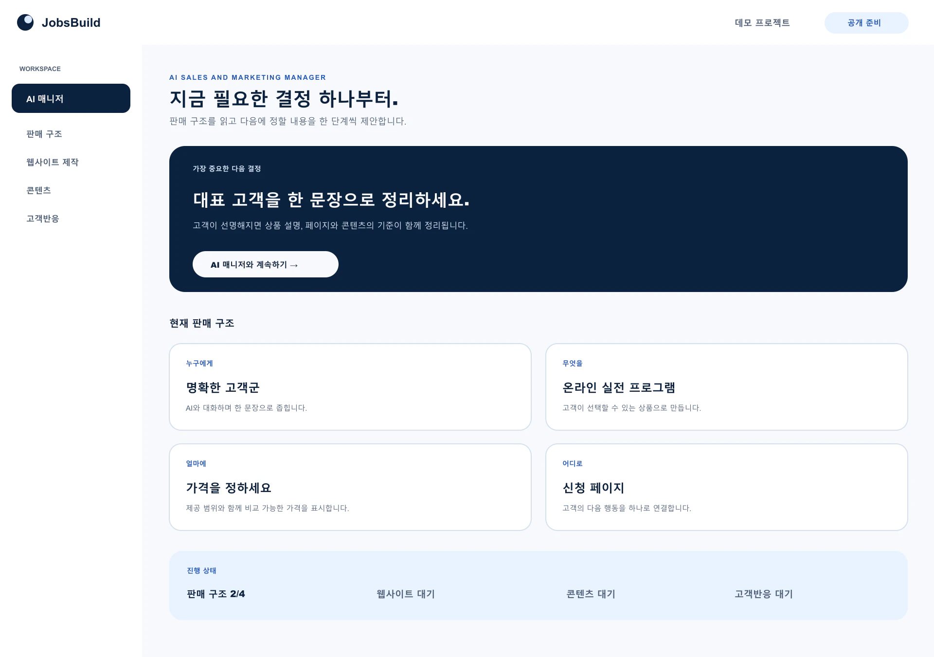 AI 매니저 홈에서 다음 행동과 누구에게 무엇을 얼마에 어디로의 판매 구조를 확인하는 화면